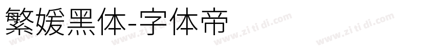 繁媛黑体字体转换