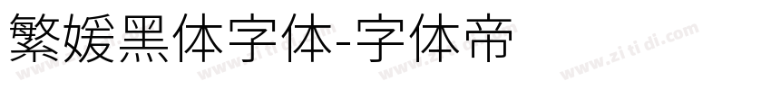 繁媛黑体字体字体转换