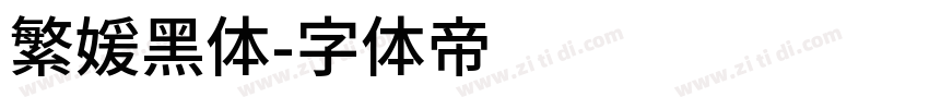 繁媛黑体字体转换