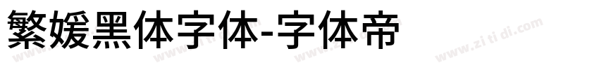 繁媛黑体字体字体转换