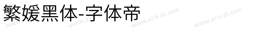 繁媛黑体字体转换