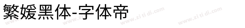 繁媛黑体字体转换