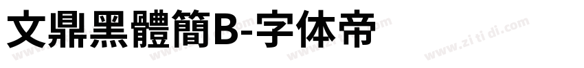 文鼎黑體簡B字体转换