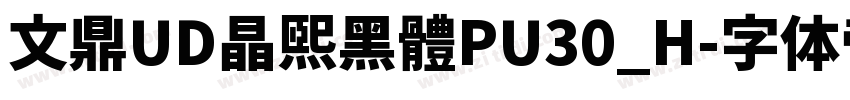 文鼎UD晶熙黑體PU30_H字体转换