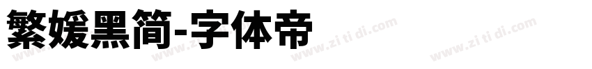 繁媛黑简字体转换