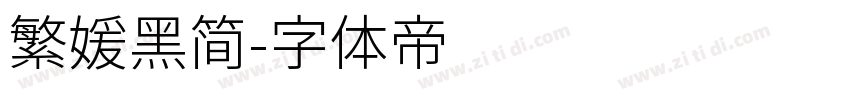 繁媛黑简字体转换