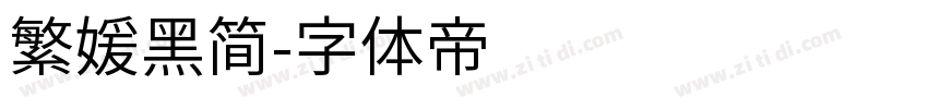 繁媛黑简字体转换