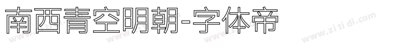 南西青空明朝字体转换