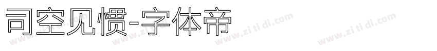 司空见惯字体转换
