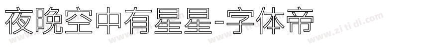 夜晚空中有星星字体转换