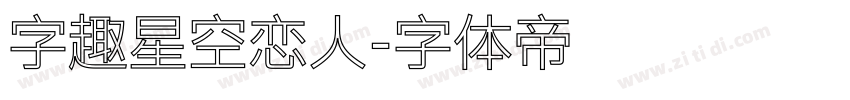 字趣星空恋人字体转换