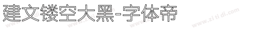 建文镂空大黑字体转换