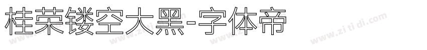 桂荣镂空大黑字体转换