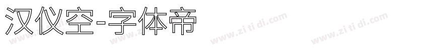 汉仪空字体转换
