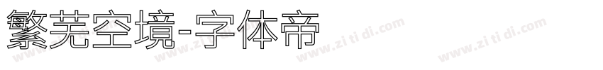 繁芜空境字体转换