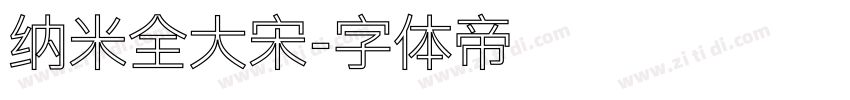 纳米全大宋字体转换
