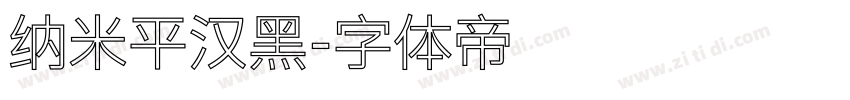 纳米平汉黑字体转换
