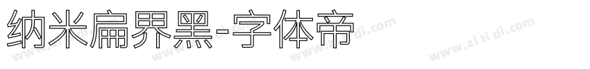 纳米扁界黑字体转换