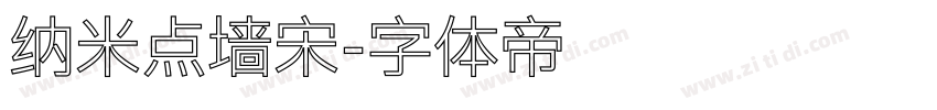 纳米点墙宋字体转换