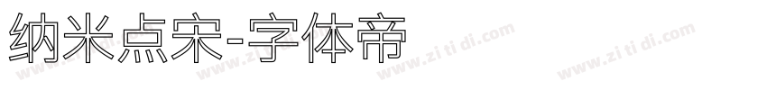 纳米点宋字体转换