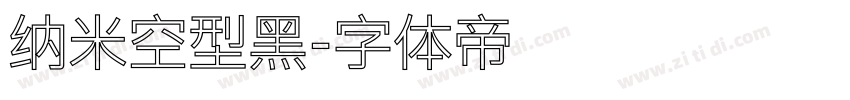 纳米空型黑字体转换