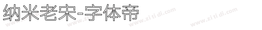 纳米老宋字体转换