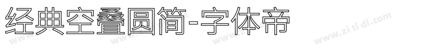 经典空叠圆简字体转换