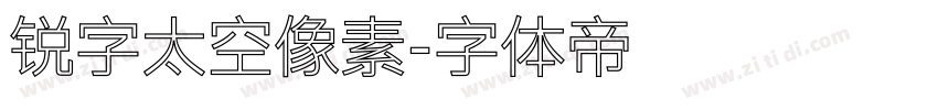 锐字太空像素字体转换