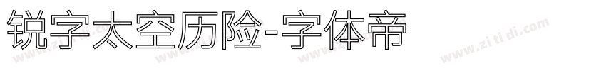 锐字太空历险字体转换