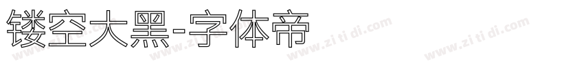 镂空大黑字体转换