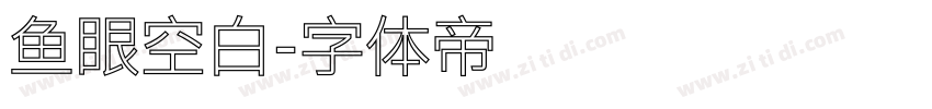 鱼眼空白字体转换