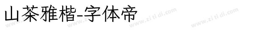山茶雅楷字体转换