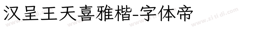 汉呈王天喜雅楷字体转换