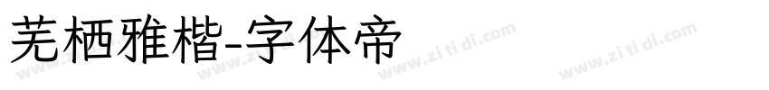 芜栖雅楷字体转换