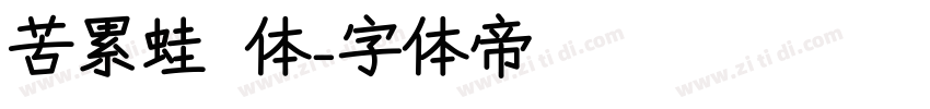 苦累蛙圆体字体转换