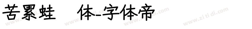 苦累蛙圐圙体字体转换