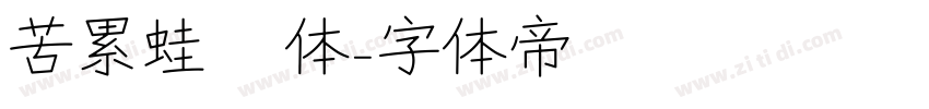 苦累蛙圐圙体字体转换