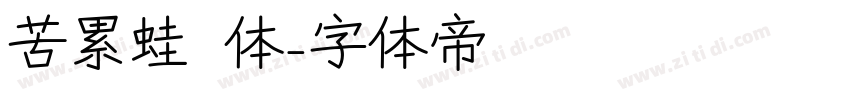 苦累蛙圆体字体转换