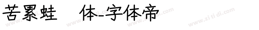 苦累蛙圐圙体字体转换