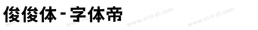 俊俊体字体转换