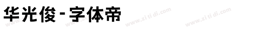 华光俊字体转换