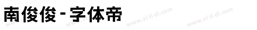 南俊俊字体转换
