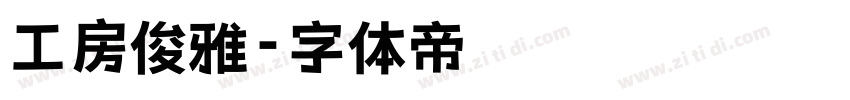 工房俊雅字体转换