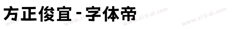 方正俊宜字体转换