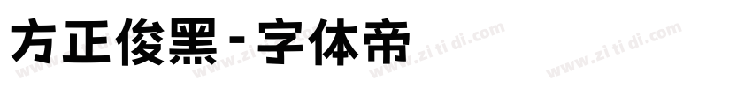 方正俊黑字体转换