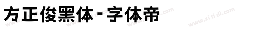 方正俊黑体字体转换