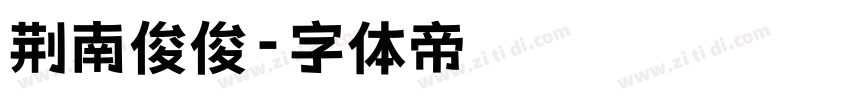 荆南俊俊字体转换