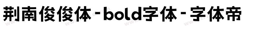 荆南俊俊体-bold字体字体转换