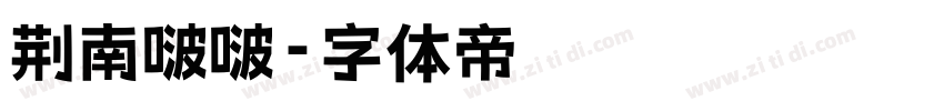 荆南啵啵字体转换