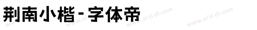 荆南小楷字体转换